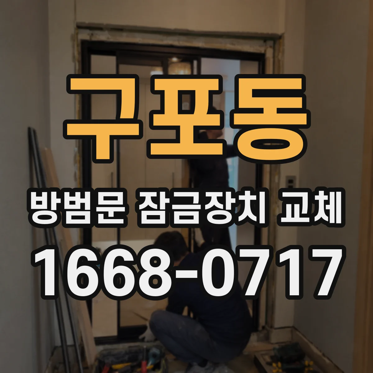 구포동 방범문 잠금장치 교체