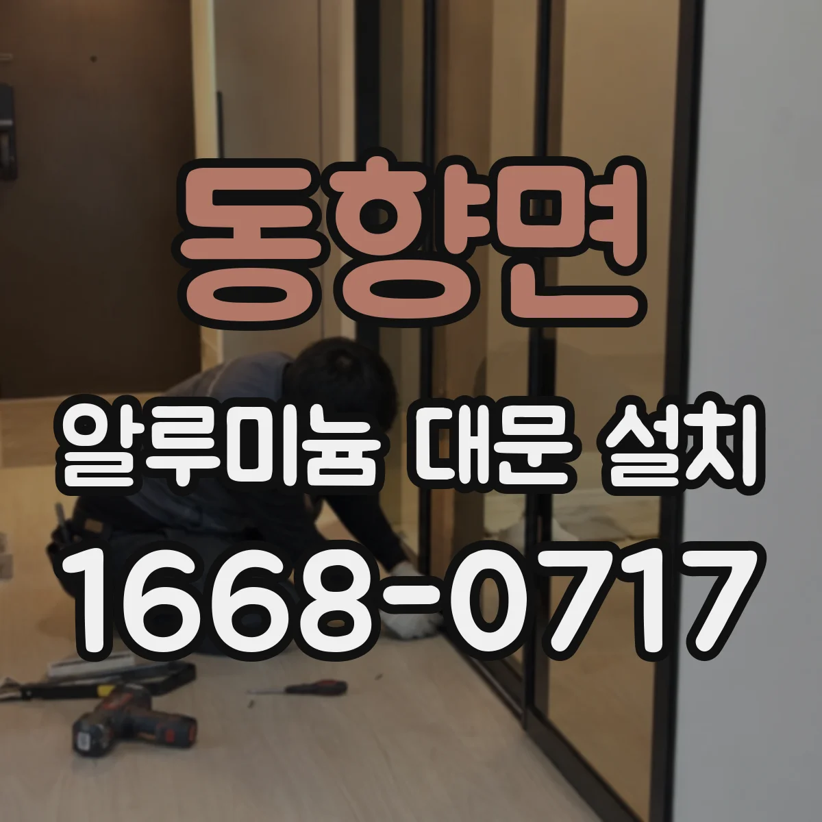동향면 알루미늄 대문 설치