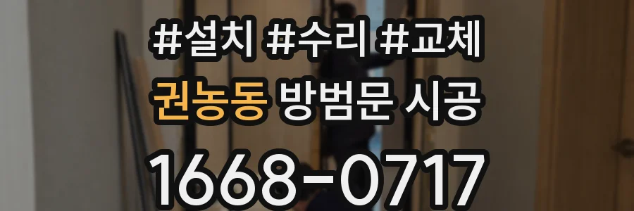 권농동 방범문 시공