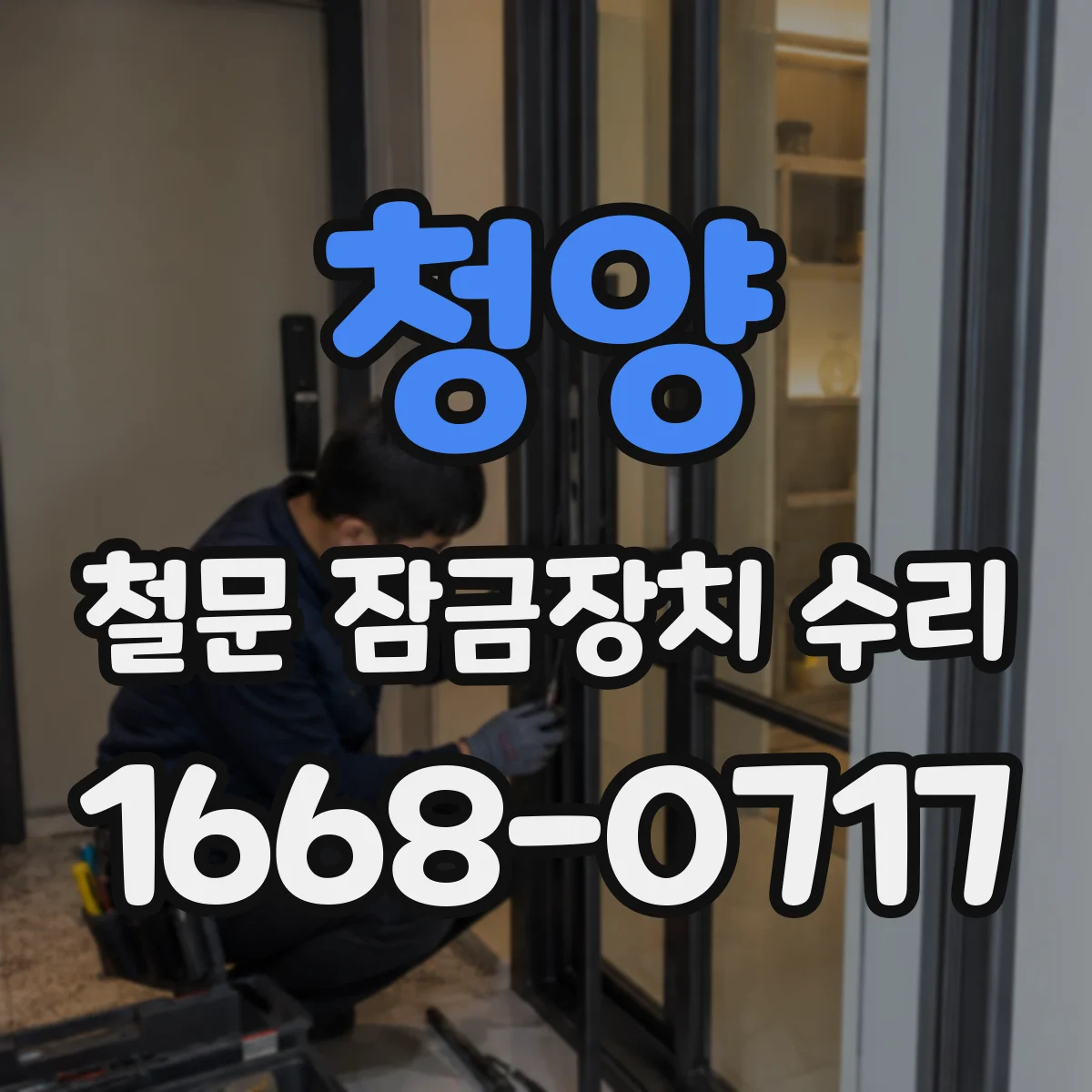 청양 철문 잠금장치 수리