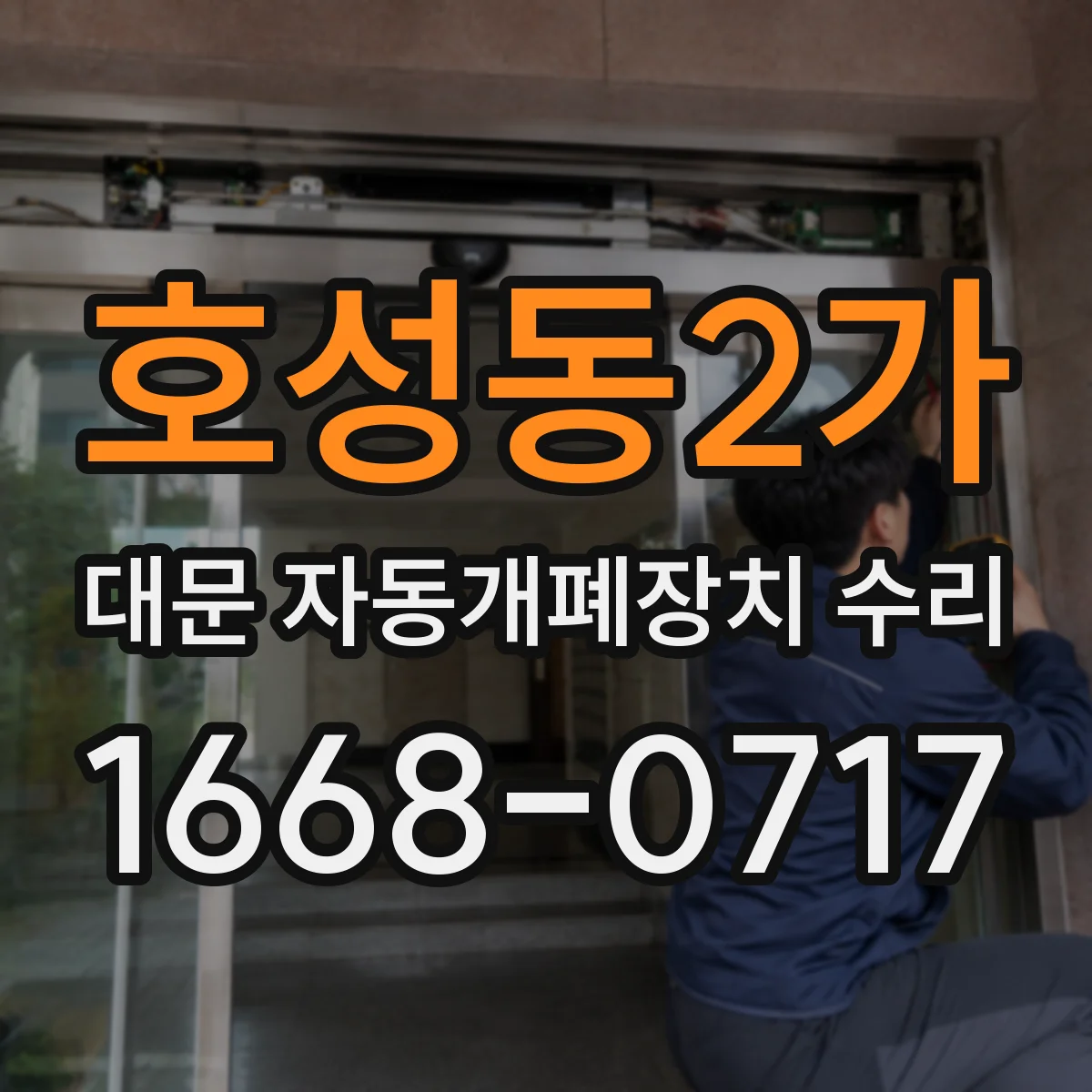 호성동2가 대문 자동개폐장치 수리