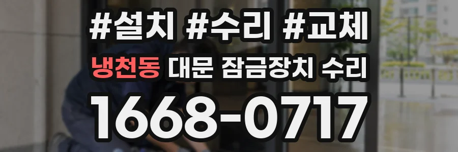 냉천동 대문 잠금장치 수리