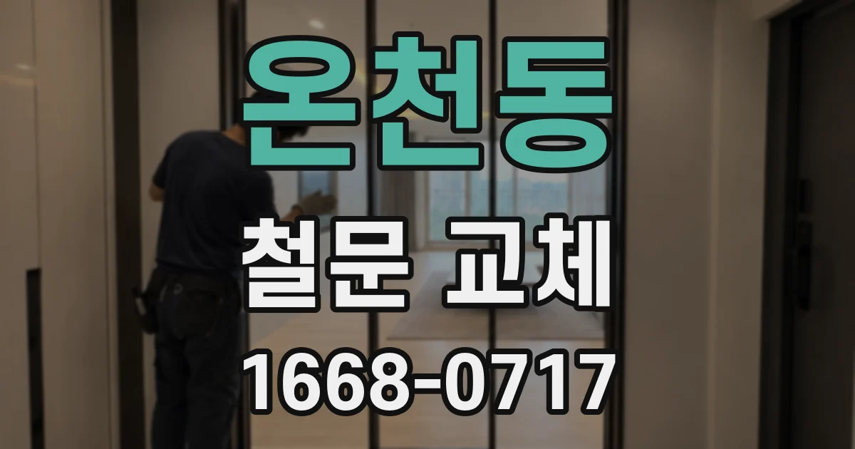 온천동 철문 교체
