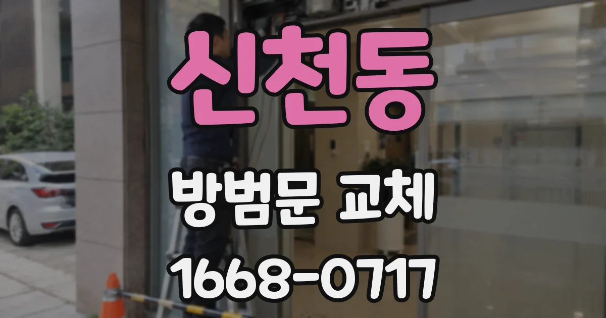 신천동 방범문 교체