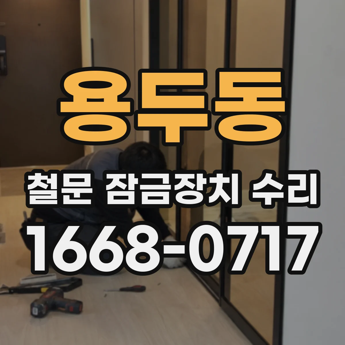 용두동 철문 잠금장치 수리