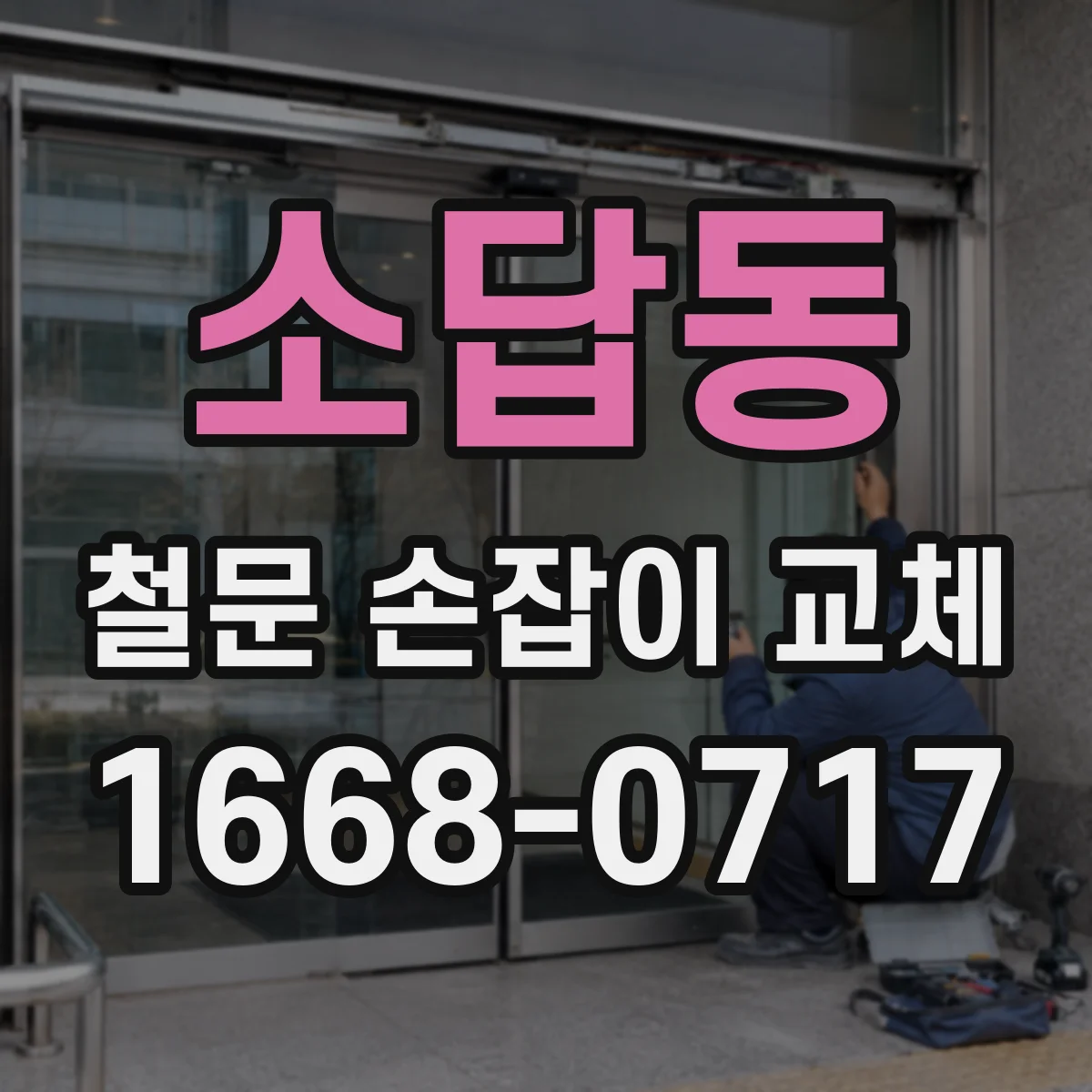 소답동 철문 손잡이 교체