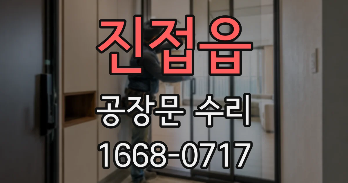 진접읍 공장문 수리