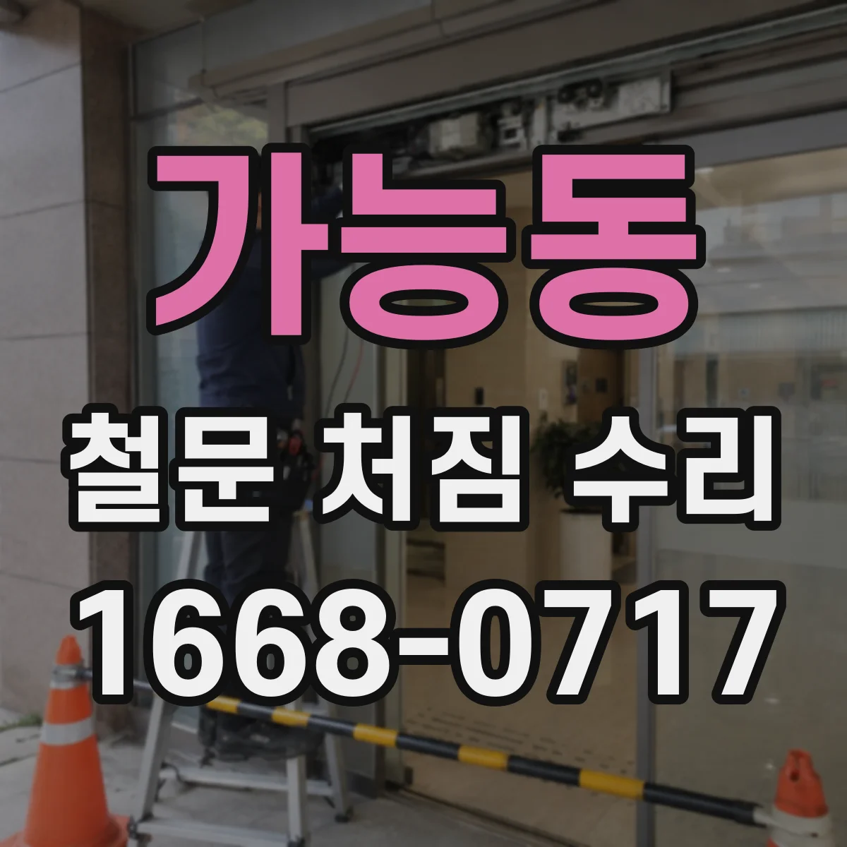 가능동 철문 처짐 수리