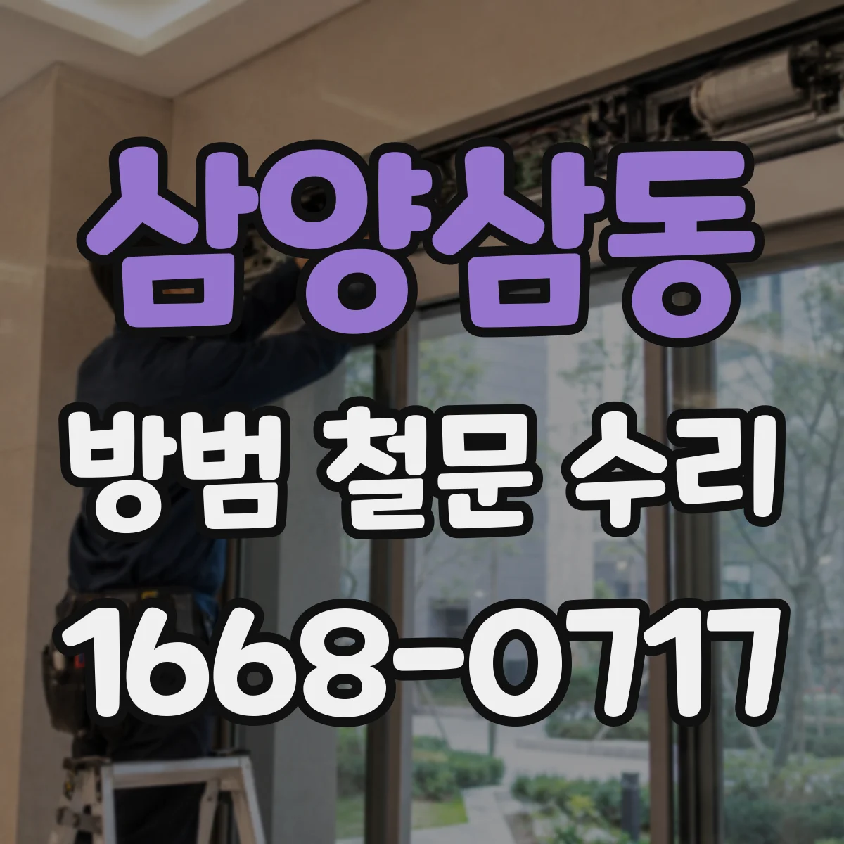 삼양삼동 방범 철문 수리