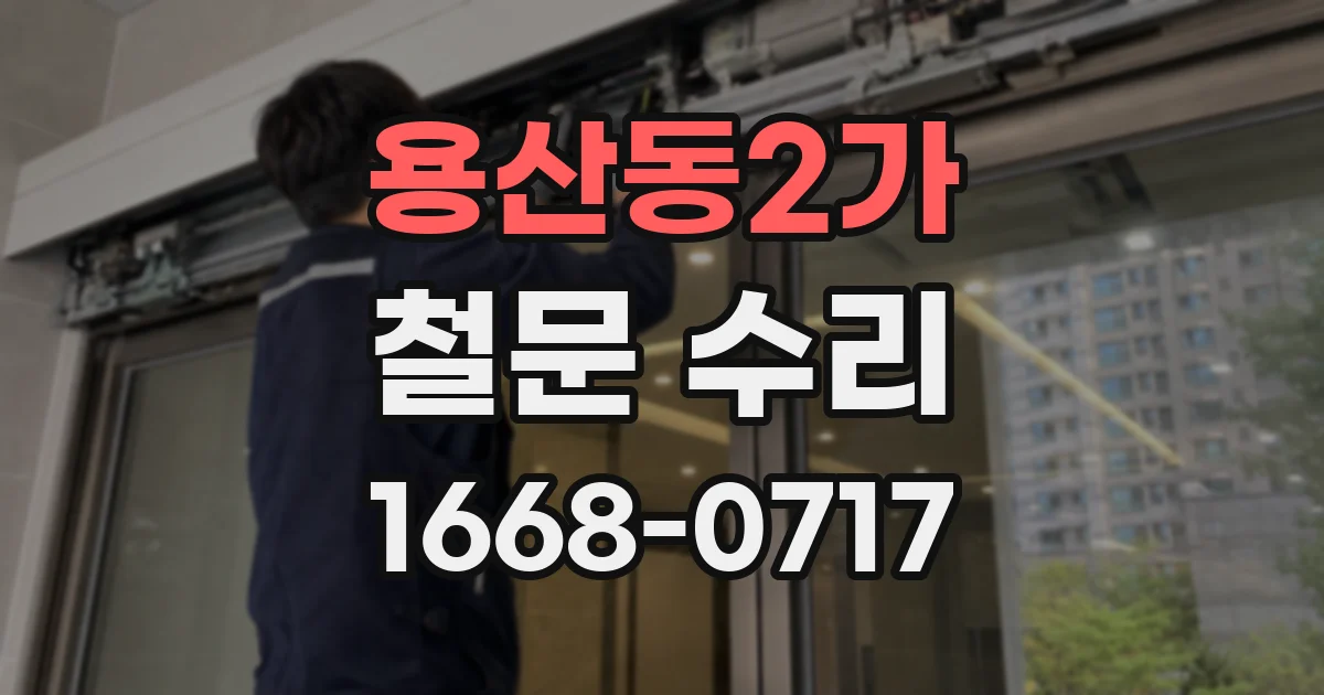용산동2가 철문 수리