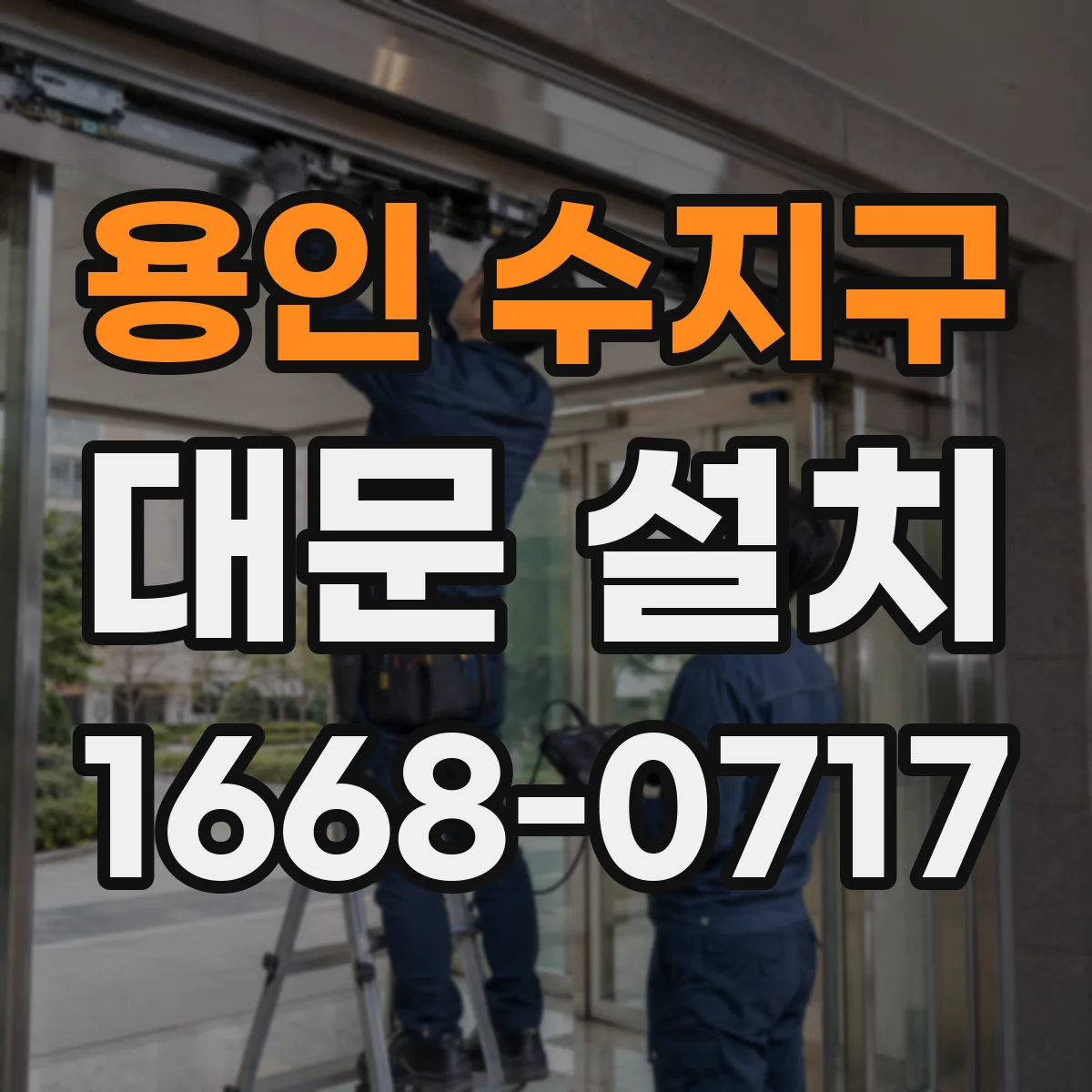 용인 수지구 대문 설치