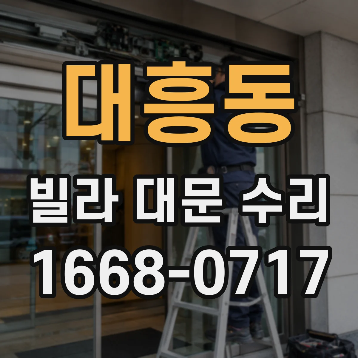 대흥동 빌라 대문 수리