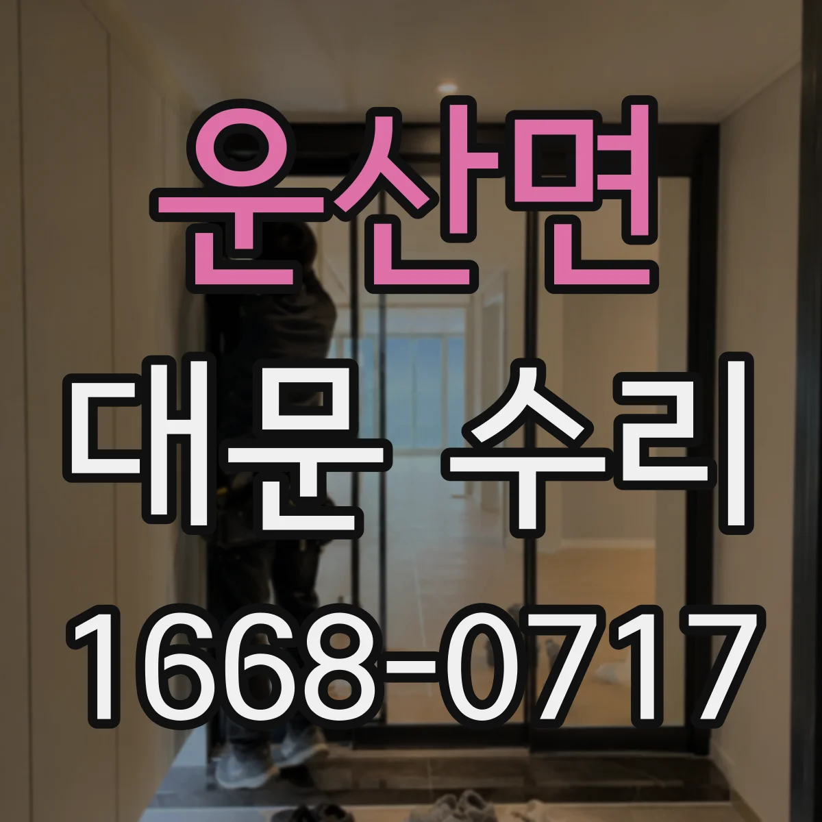 운산면 대문 수리