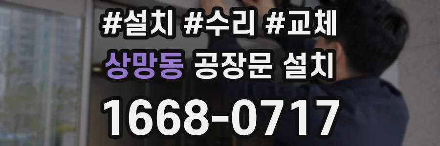 상망동 공장문 설치