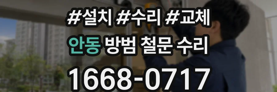 안동 방범 철문 수리