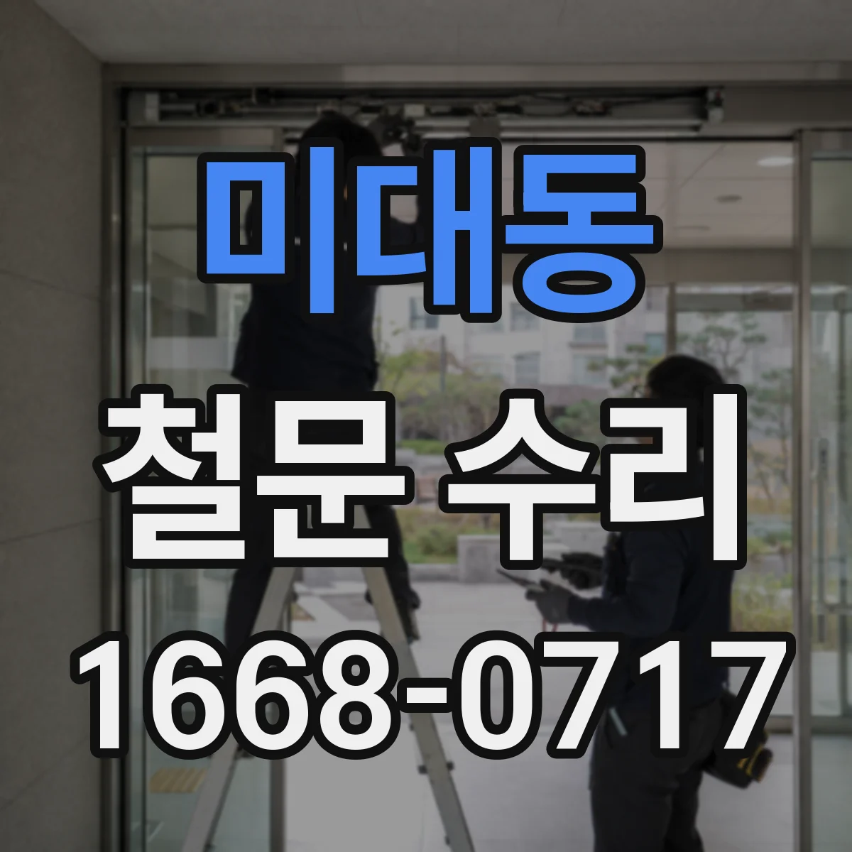 미대동 철문 수리