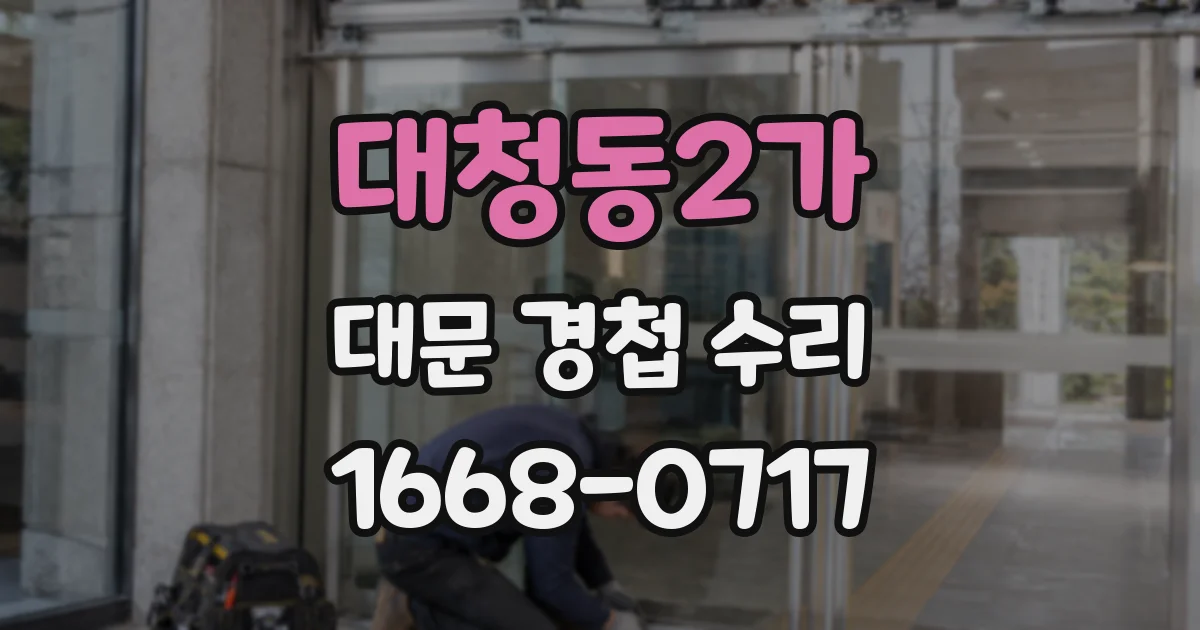 대청동2가 대문 경첩 수리