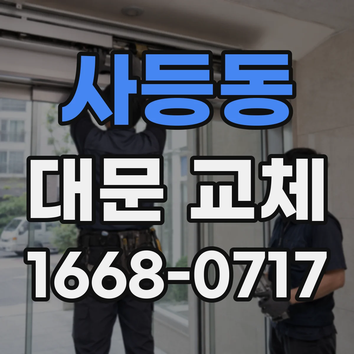 사등동 대문 교체