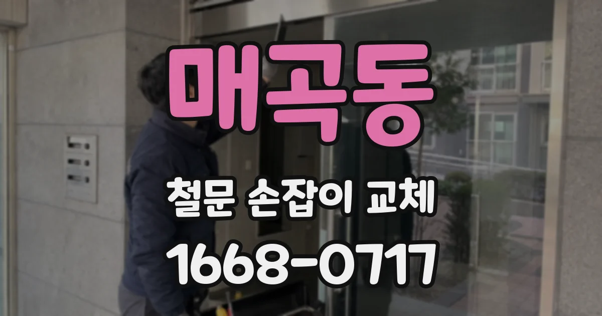 매곡동 철문 손잡이 교체