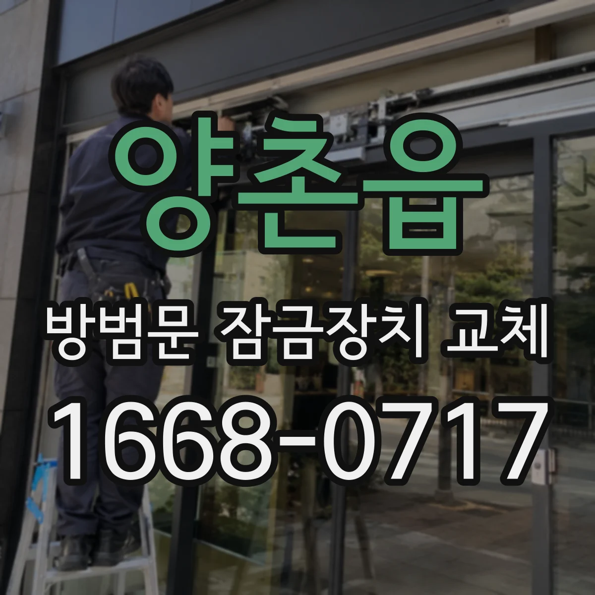 양촌읍 방범문 잠금장치 교체