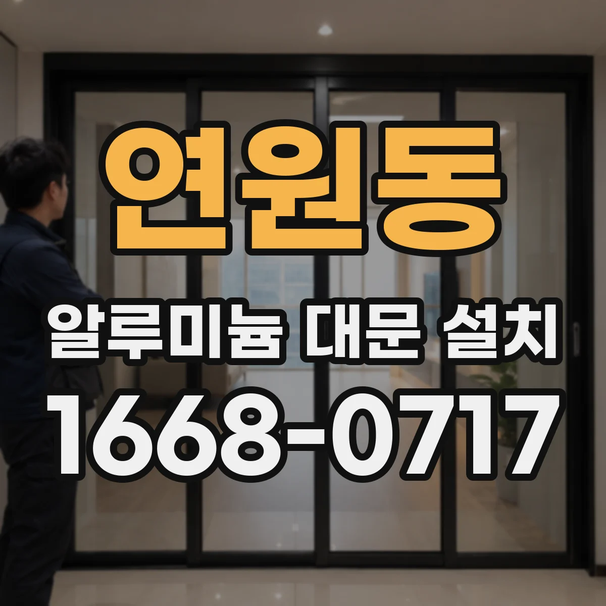 연원동 알루미늄 대문 설치