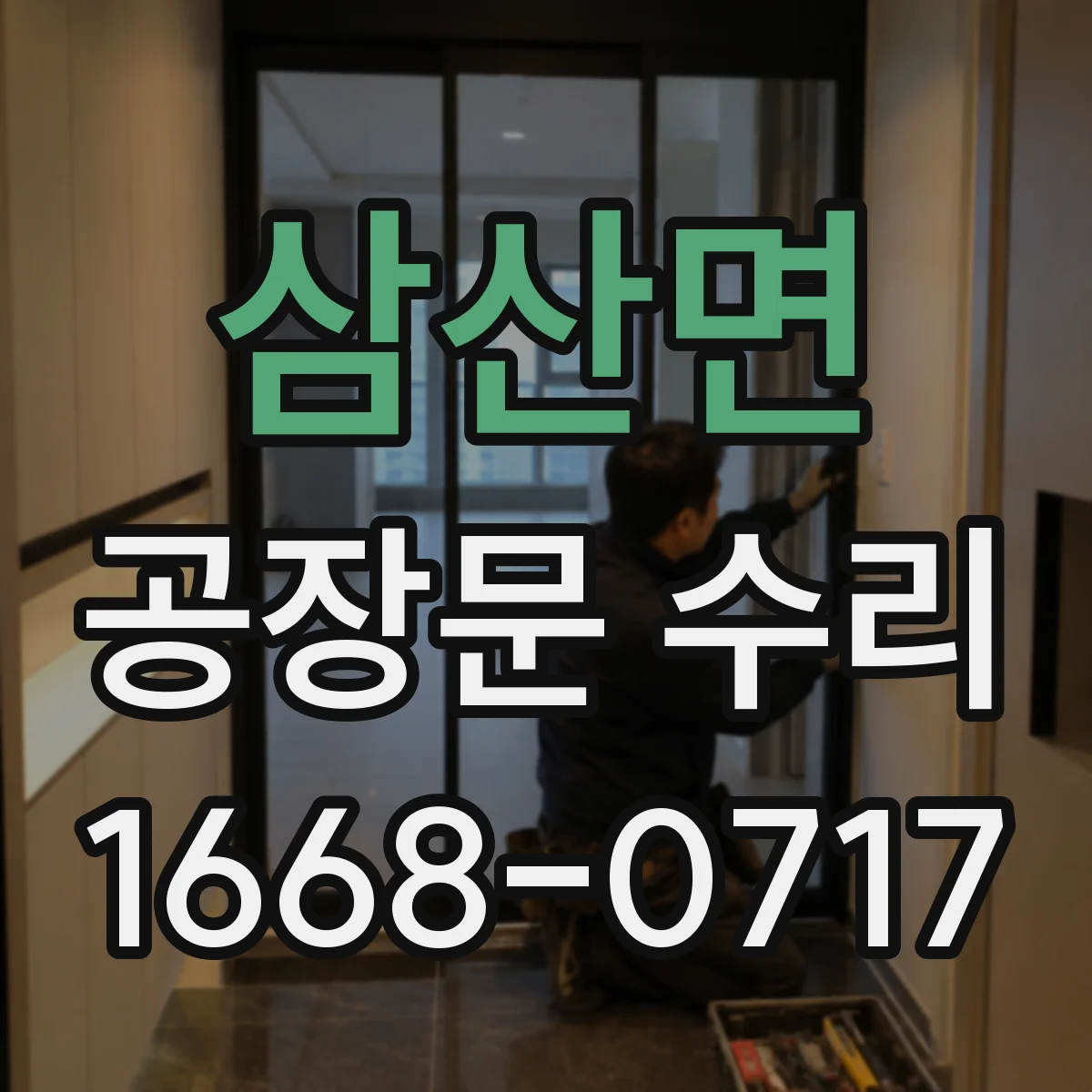 삼산면 공장문 수리