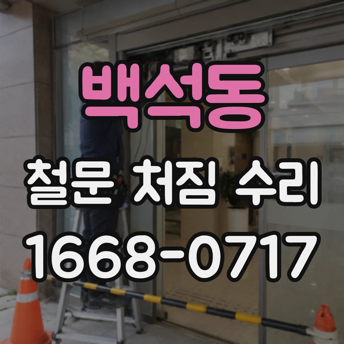 백석동 철문 처짐 수리