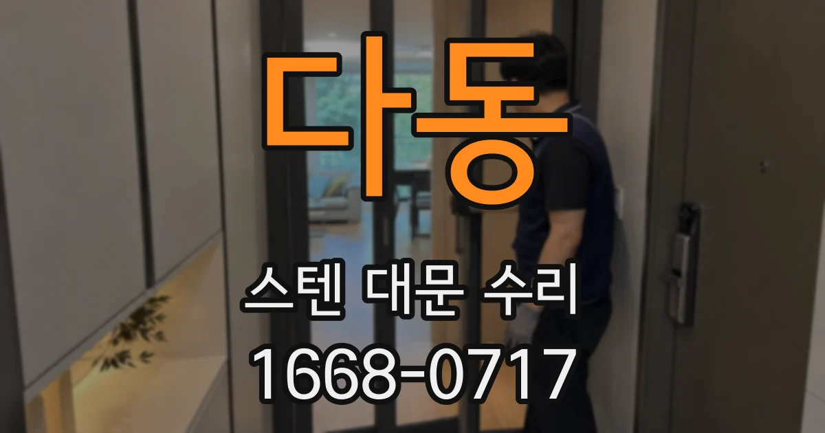 다동 스텐 대문 수리