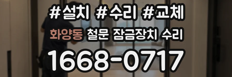 화양동 철문 잠금장치 수리