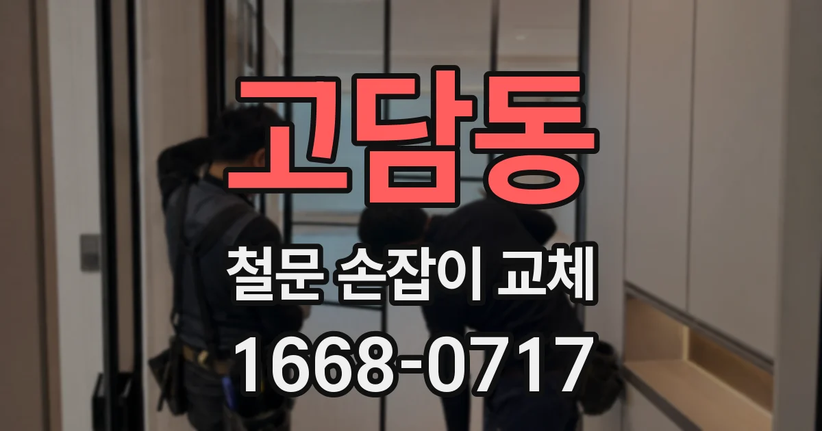 고담동 철문 손잡이 교체