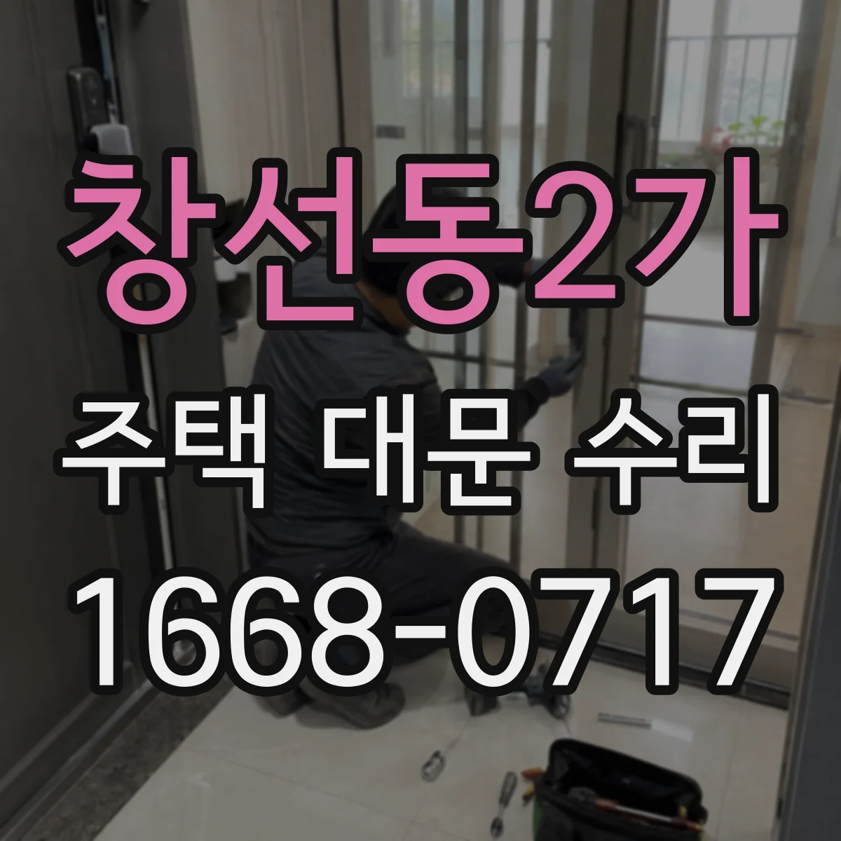 창선동2가 주택 대문 수리
