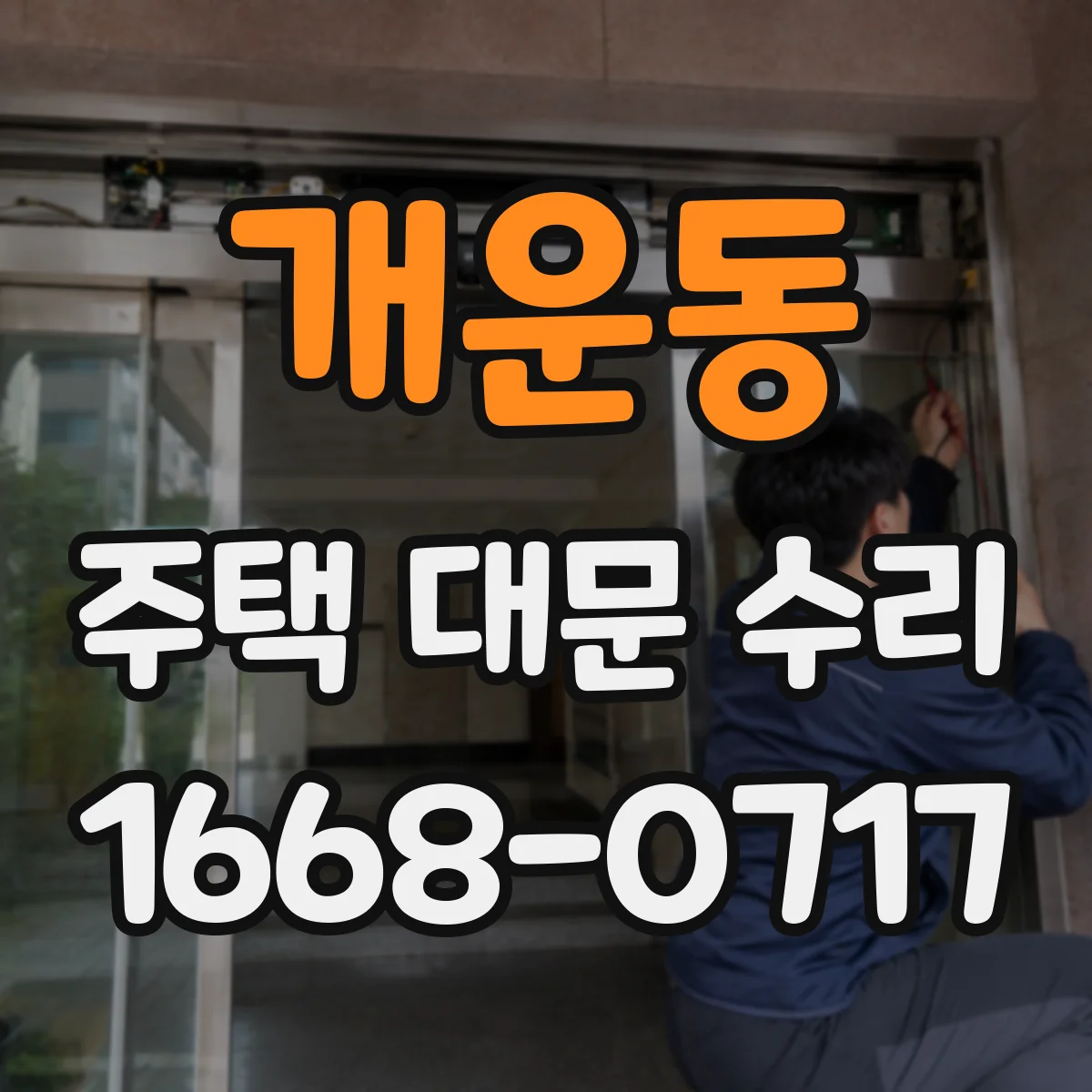 개운동 주택 대문 수리