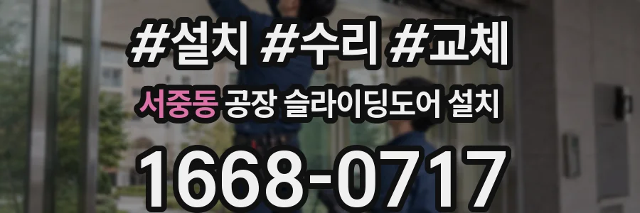 서중동 공장 슬라이딩도어 설치