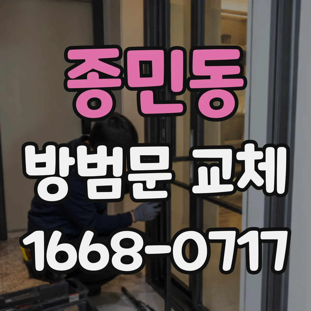 종민동 방범문 교체