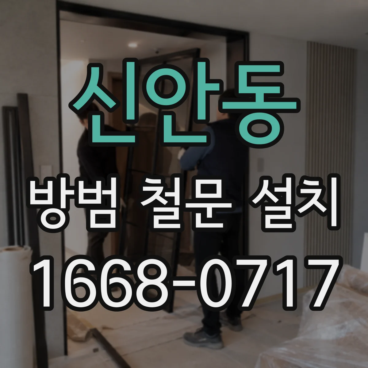 신안동 방범 철문 설치