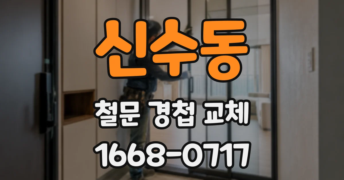 신수동 철문 경첩 교체
