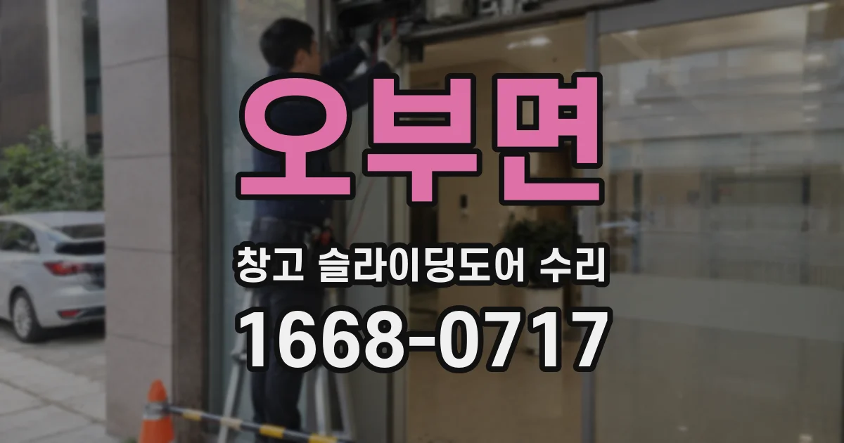 오부면 창고 슬라이딩도어 수리
