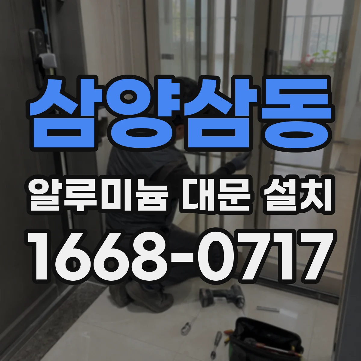 삼양삼동 알루미늄 대문 설치