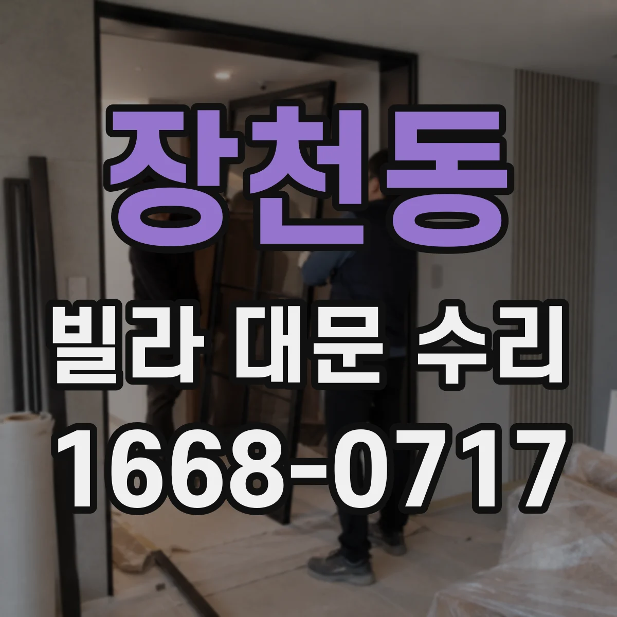 장천동 빌라 대문 수리