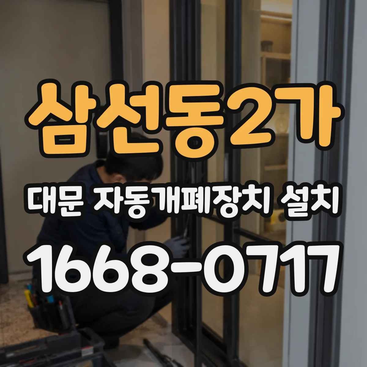 삼선동2가 대문 자동개폐장치 설치