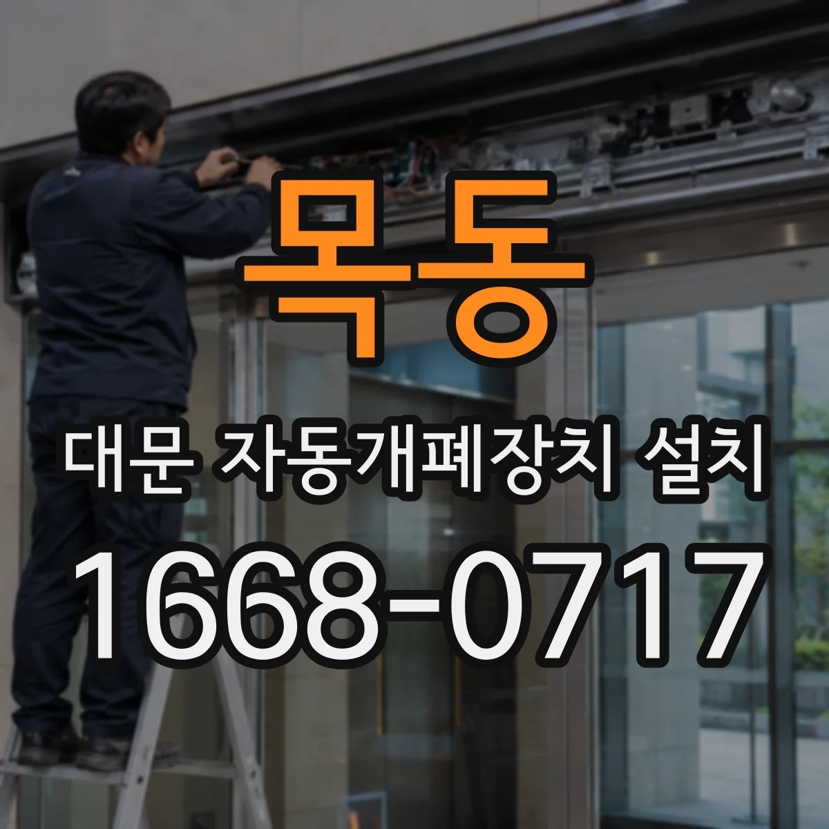 목동 대문 자동개폐장치 설치