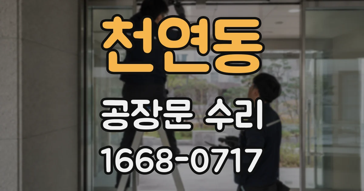 천연동 공장문 수리