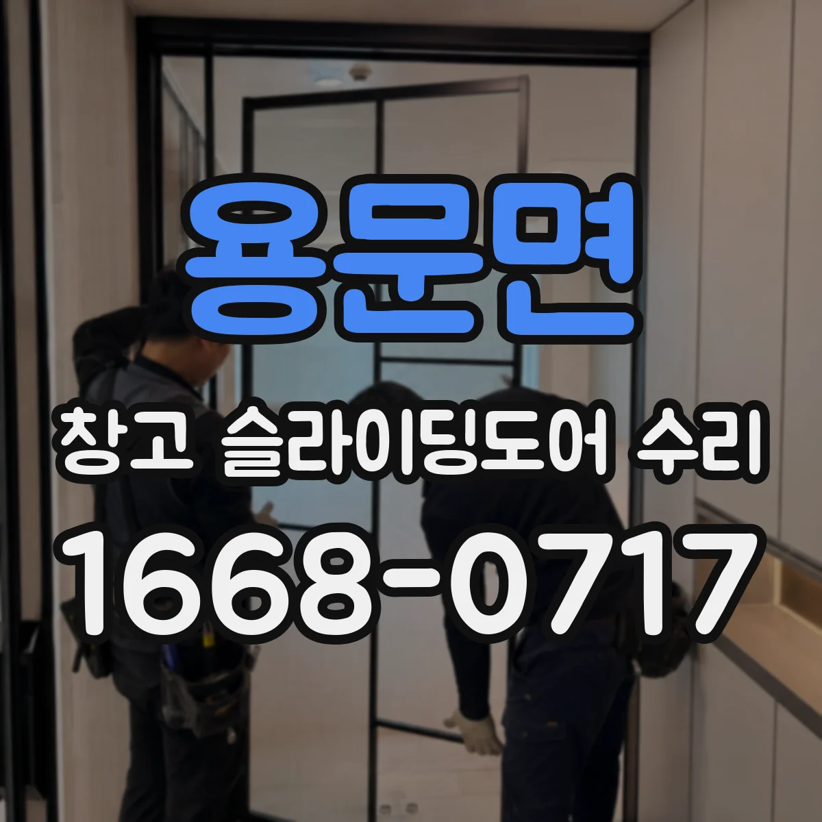 용문면 창고 슬라이딩도어 수리
