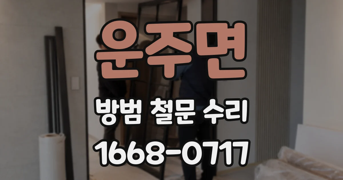 운주면 방범 철문 수리