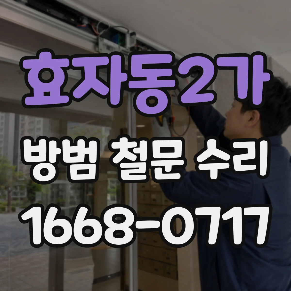 효자동2가 방범 철문 수리