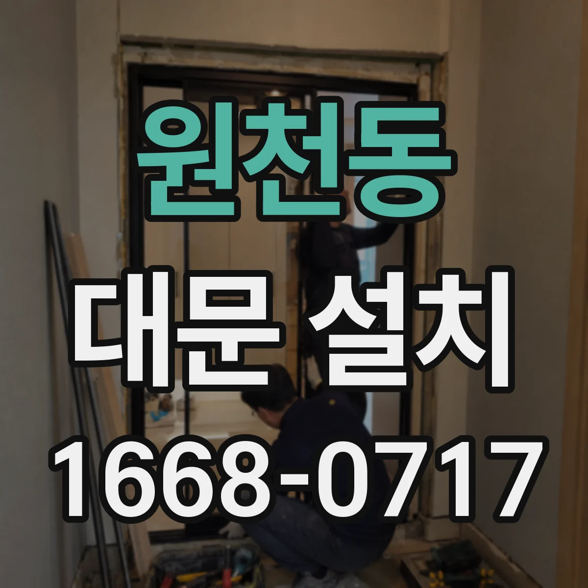 원천동 대문 설치