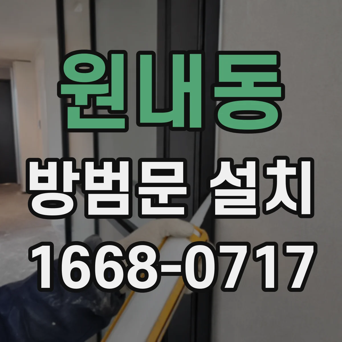 원내동 방범문 설치