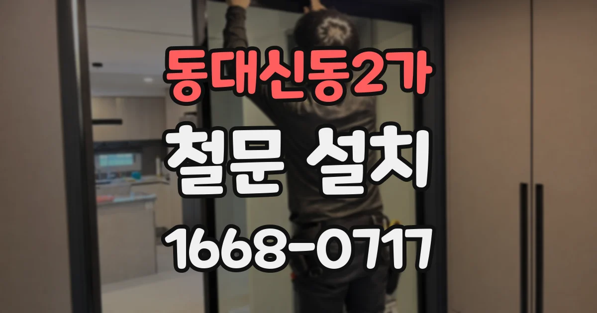 동대신동2가 철문 설치