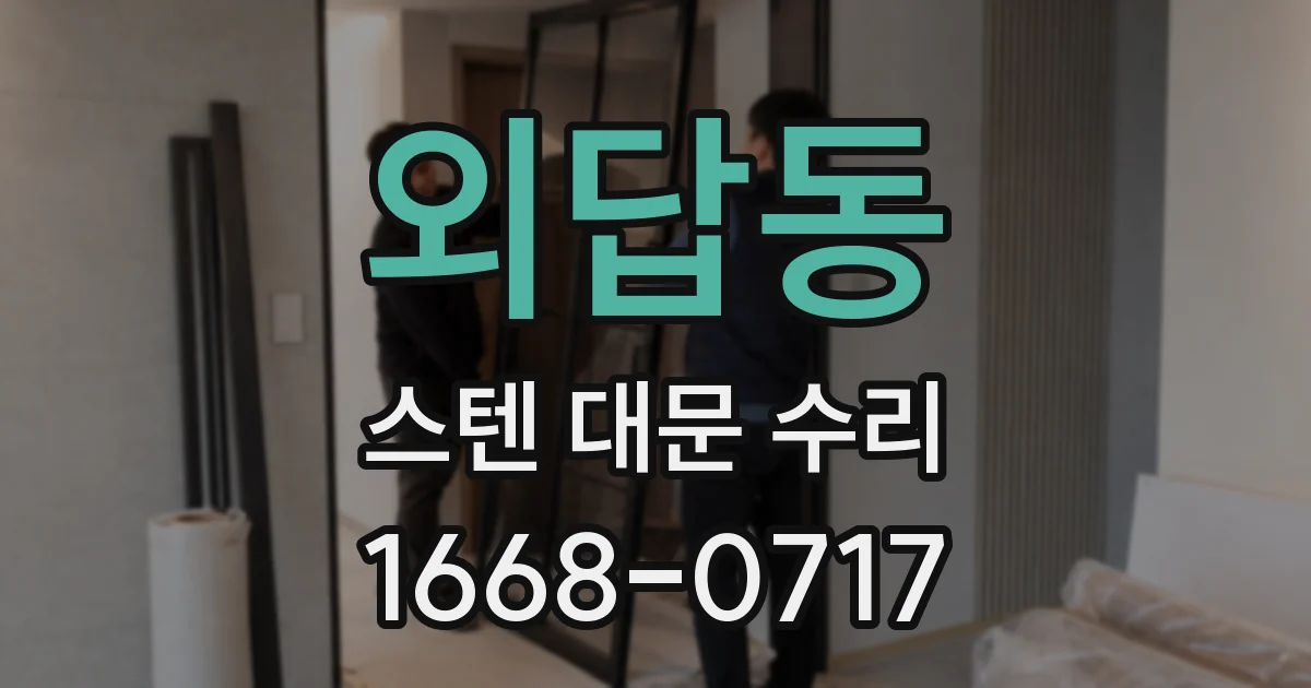 외답동 스텐 대문 수리