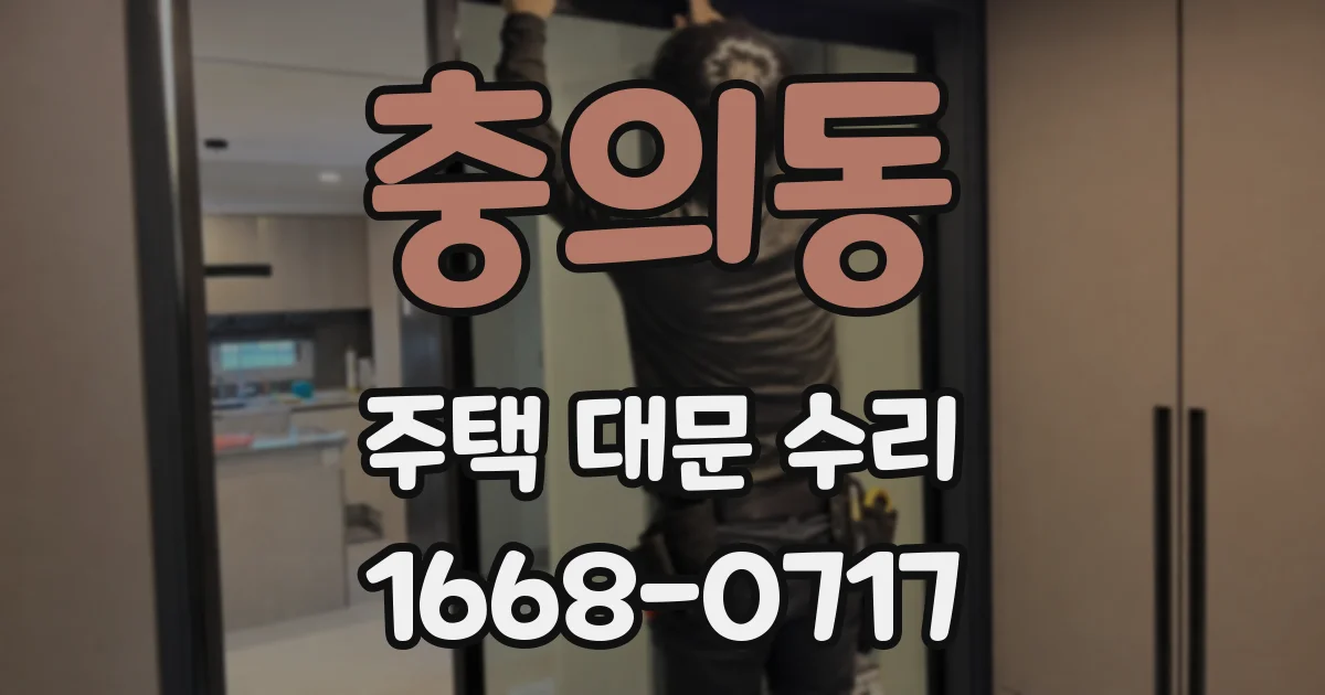 충의동 주택 대문 수리